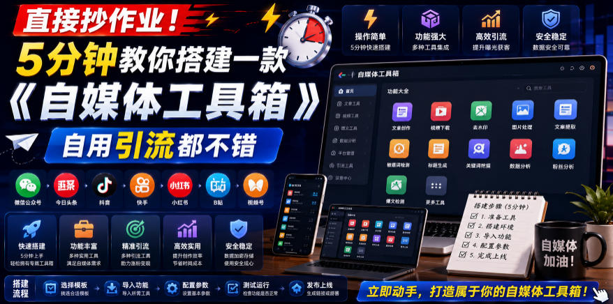 直接抄作业！5分钟教你搭建一款《自媒体工具箱》，自用引流都不错-2ripyou