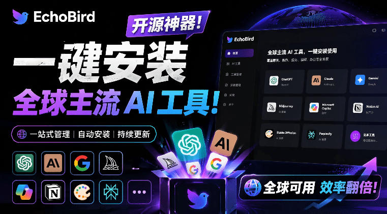 一键安装和修复Claude Code、OpenClaw、Codex等主流AI工具！Github开源神器，小白可用，EchoBird-2ripyou