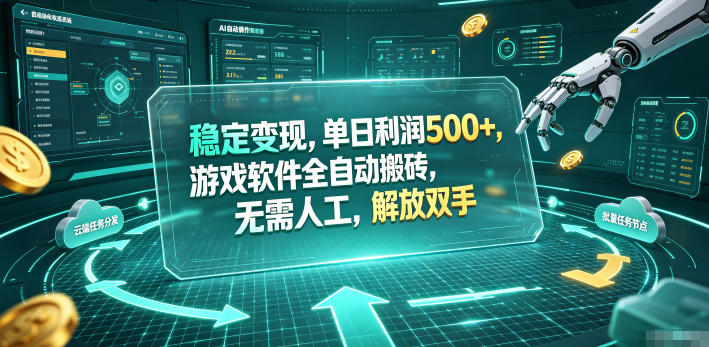 海外游戏全自动搬砖玩法，单窗口每天100左右，无需手动！【揭秘】-2ripyou