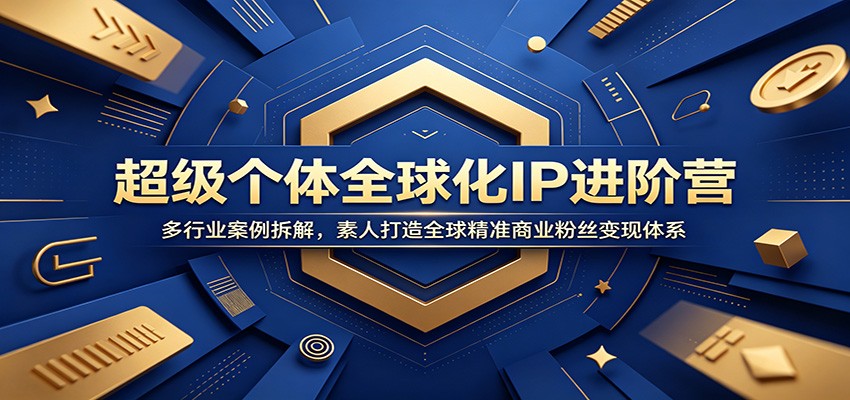 超级个体全球化IP进阶营：多行业案例拆解，素人打造全球精准商业粉丝变现体系-2ripyou
