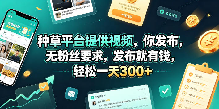 种草平台提供视频，你发布，无粉丝要求，发布就有钱，轻松一天300+【揭秘】-2ripyou