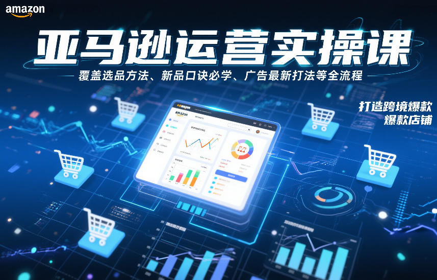 亚马逊运营实操课，覆盖选品方法、新品口诀必学、广告最新打法等全流程，打造跨境爆款店铺(更新6月)-2ripyou
