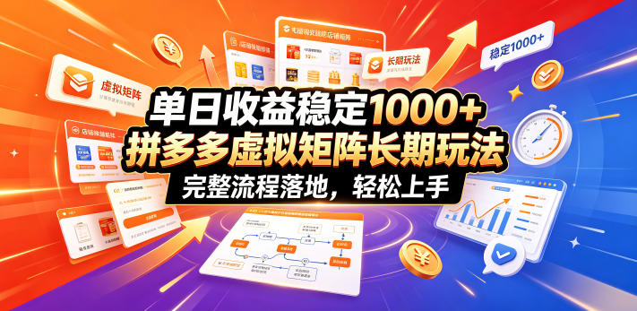 单日收益稳定1000+，拼多多虚拟矩阵长期玩法，完整流程落地，轻松上手【揭秘】-2ripyou
