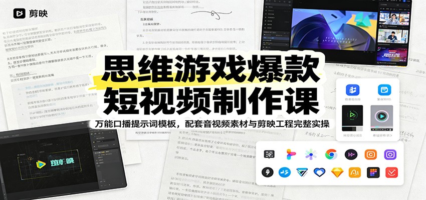 思维游戏爆款短视频制作课：万能口播提示词模板，配套音视频素材与剪映工程完整实操-2ripyou