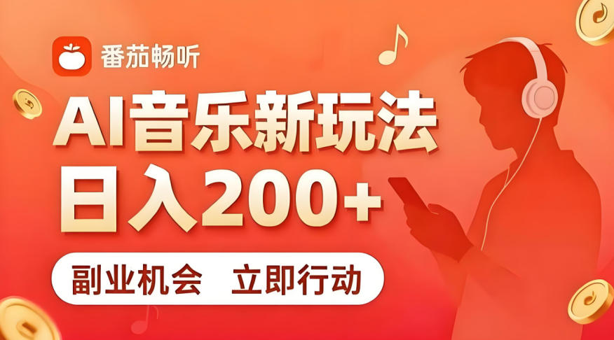 7月番茄畅听独家玩法，副业必看！日入200+，超简单，复制粘贴就行，长期稳定可做！【揭秘】-2ripyou