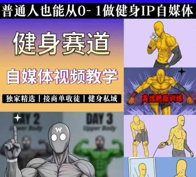 抖音某博主的健身热门短视频赛道教学，精选独家，接商单或者健身私域，零基础也能快速入局-2ripyou