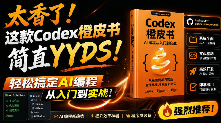 Codex橙皮书简直YYDS，非官方开源的Codex全链路指南，轻松搞定AI编程入门到实战【文档】-2ripyou