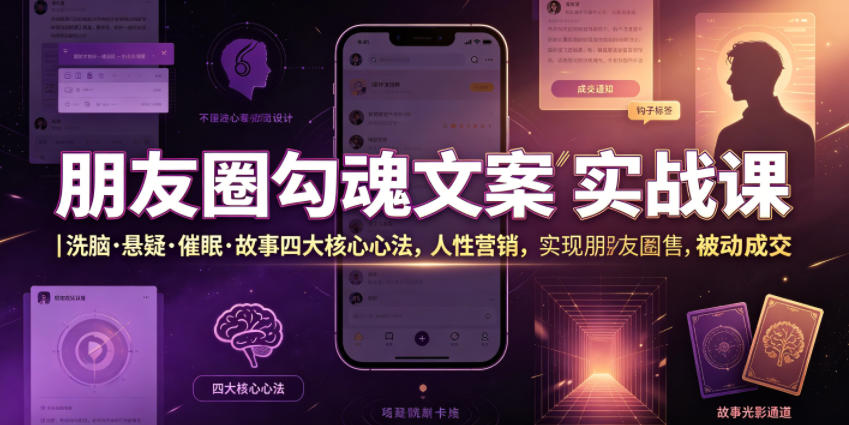 朋友圈勾魂文案实战课｜洗脑·悬疑·催眠·故事四大核心心法，吃透人性营销，实现朋友圈不销而售被动成交-2ripyou
