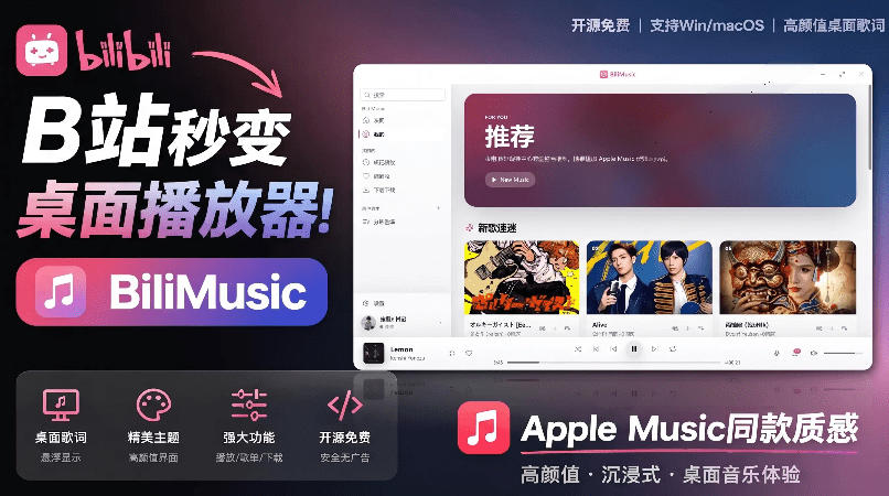 B站秒变音乐播放器！完全开源免费，把B站变成像Apple Music一样顺手的桌面音乐资料库，BiliMusic-2ripyou