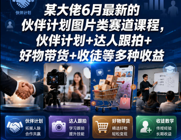 某大佬6月最新的伙伴计划图片类赛道课程，伙伴计划+达人跟拍+好物带货+收徒等多种收益-2ripyou