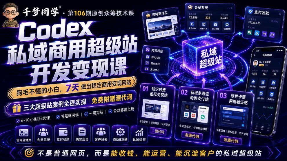Codex私域商用超级站Ai开发变现课，7天带你从零基础到能自己动手做出能收钱、能运营、能沉淀客户的私域超级站-2ripyou