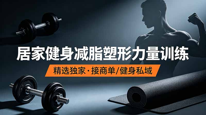 抖音健身热门短视频教学：居家健身减脂塑形力量训练，精选独家，接商单或者健身私域-2ripyou