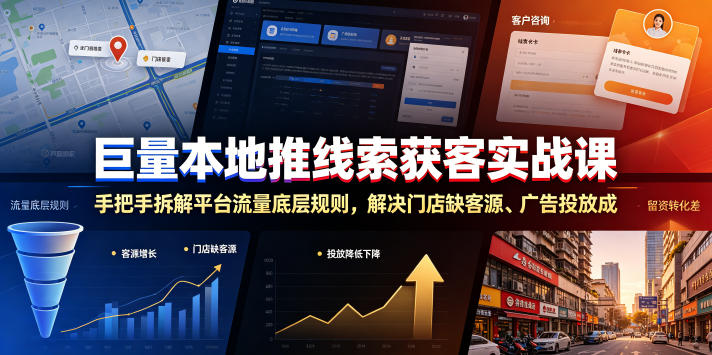 巨量本地推线索获客实战课，手把手拆解平台流量底层规则，解决门店缺客源、广告投放成本高、留资转化差等痛点-2ripyou