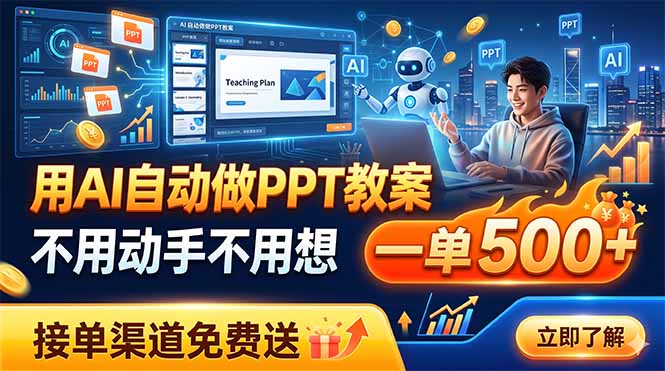 用AI自动做PPT教案，不用动手不用想，一单500+，接单渠道免费送-2ripyou