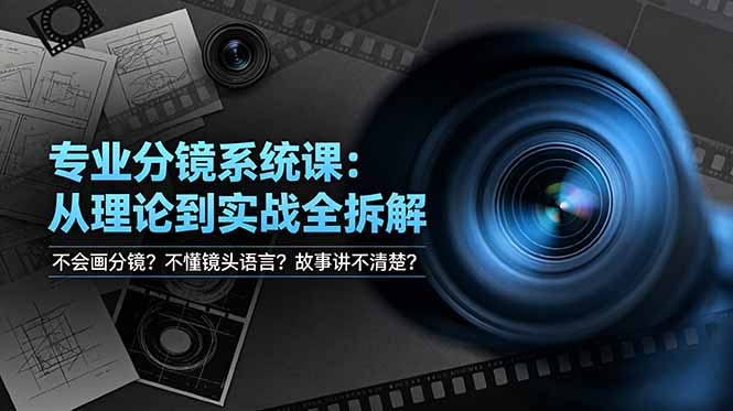 不会画分镜？不懂镜头语言？故事讲不清楚？专业分镜系统课，从理论到实战全拆解！-2ripyou