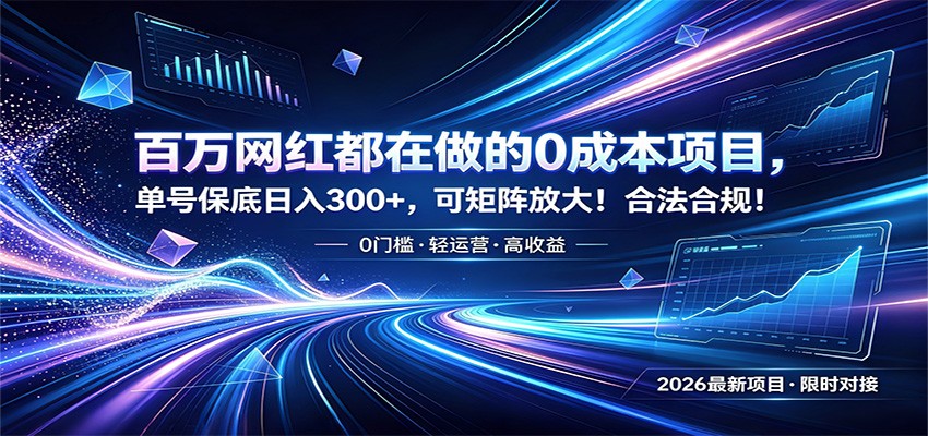 百万网红都在做的0成本项目，单号保底日入300+，可矩阵放大！合法合规！-2ripyou