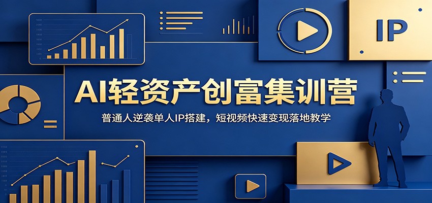 AI轻资产创富集训营：普通人逆袭单人IP搭建，短视频快速变现落地教学-2ripyou