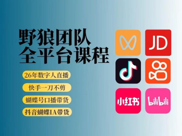 野狼团队2026新版全平台短视频带货教学，打开流量突破口，开始Ai带货(更新26年4月25日)-2ripyou