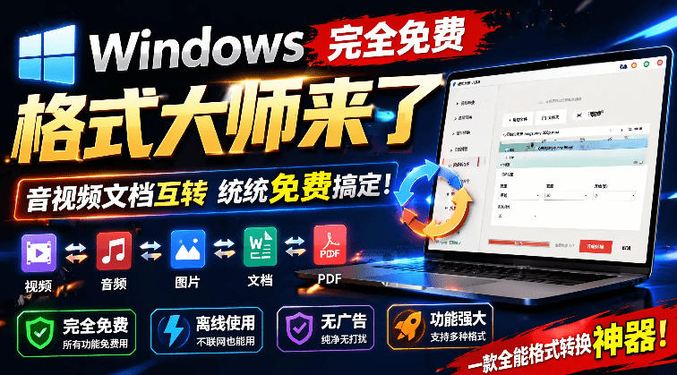 Windows完全免费格式大师来了，音视频文档互转统统免费搞定！免费无广，离线使用格式大师-2ripyou
