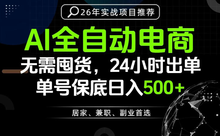 24小时就能出单变现，AI解放双手，全流程托管，单号保底日入500+【揭秘】-2ripyou