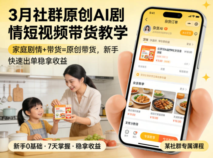 3月某社群原创AI剧情短视频带货教学，家庭剧情+带货=原创带货，新手也能快速出单稳拿收益(更新)-2ripyou