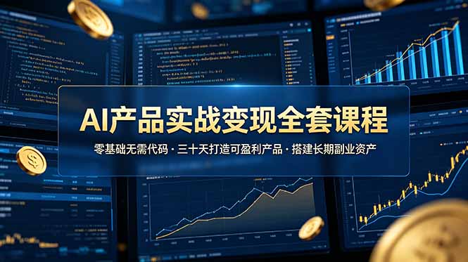 AI产品实战变现全套课程，零基础无需代码，三十天打造可盈利产品搭建长期副业资产-2ripyou