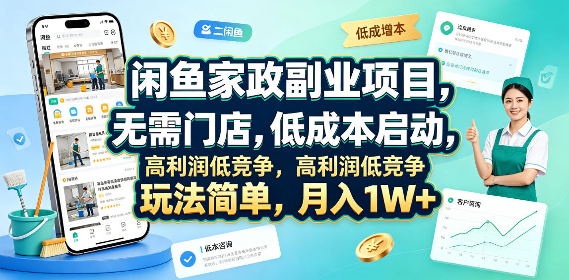 闲鱼家政副业项目，无需门店，低成本启动，高利润低竞争，玩法简单，月入1W+-2ripyou