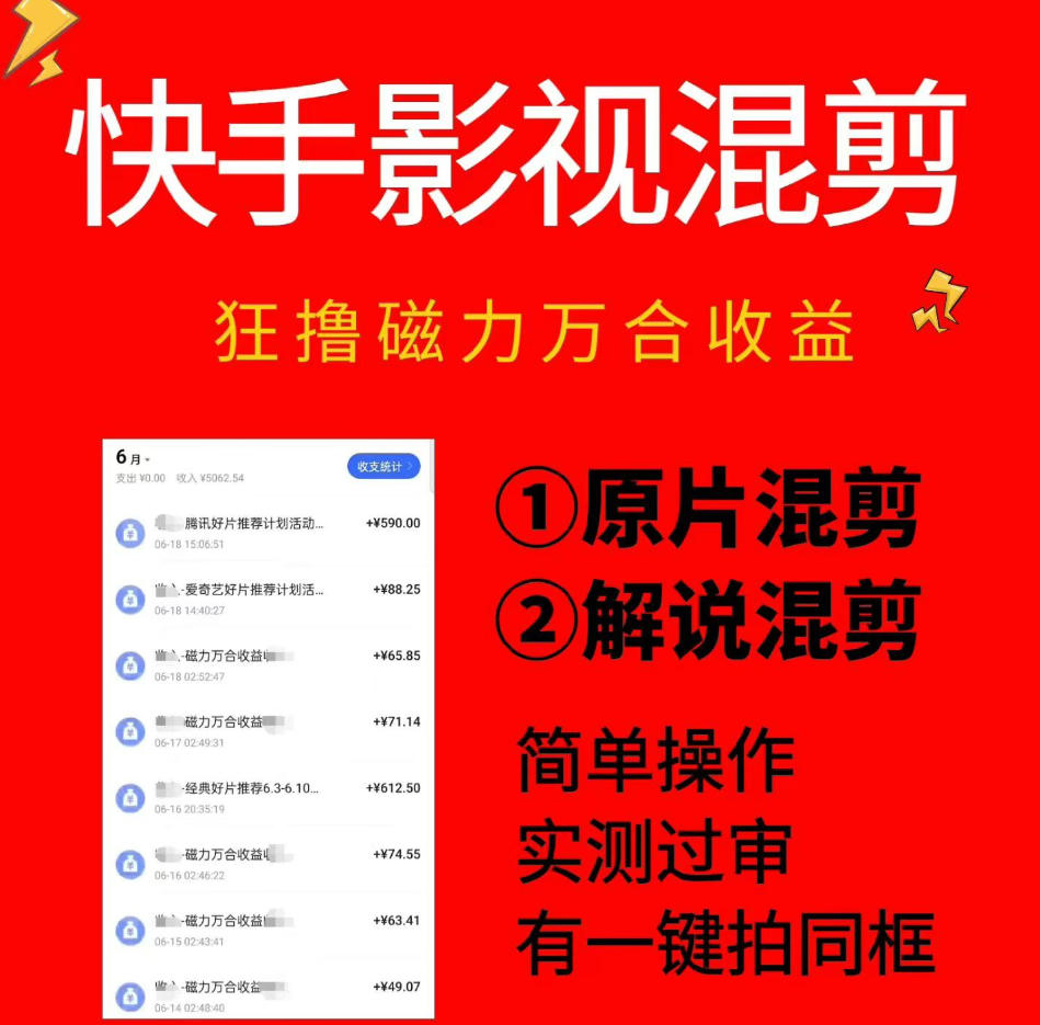快手影视混剪项目，狂撸磁力万合收益，简单操作，实测过审，有一键拍同框，单日收益500+-2ripyou