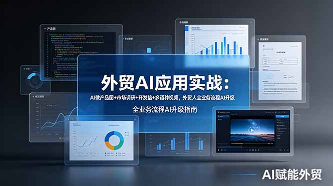 外贸AI应用实战：AI做产品图+市场调研+开发信+多语种视频，外贸人全业务流程AI升级-2ripyou