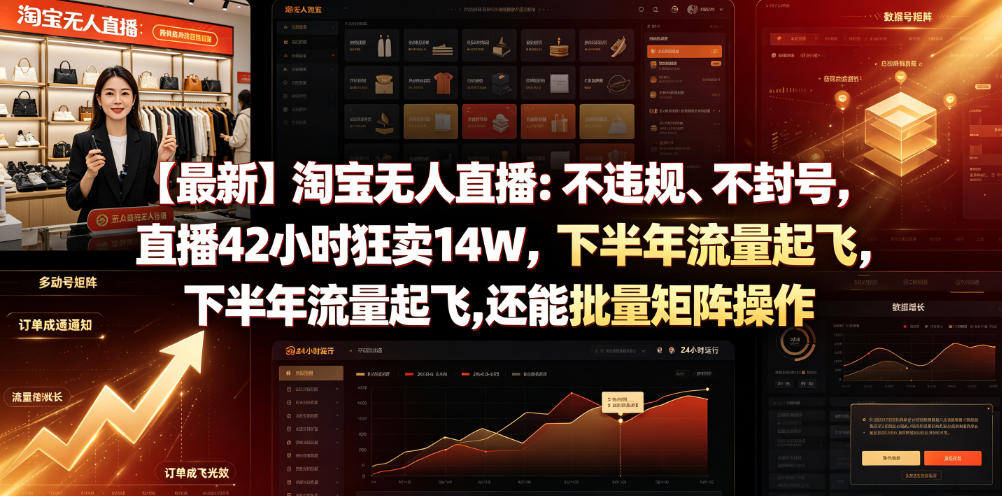 【最新】淘宝无人直播：不违规、不封号，直播42小时狂卖14W，下半年流量起飞，还能批量矩阵操作【揭秘】-2ripyou