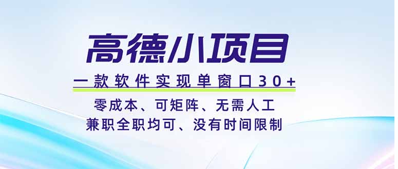 高德小项目，一款软件实现单窗口+、零成本、可矩阵、零人工、兼职全职均可、没有时间限制-2ripyou