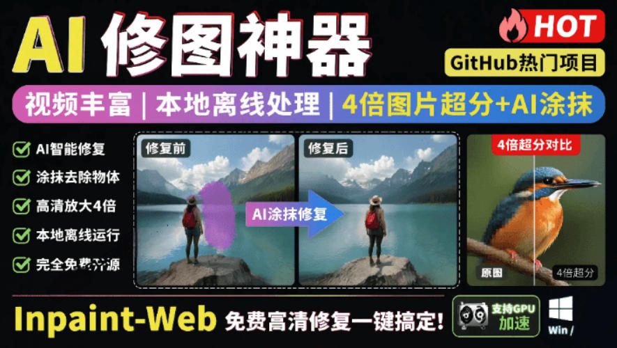 本地离线处理，4倍图片超分+AI涂抹去水印！Github上热门神器，免费高清修复图一键搞定！Inpaint-Web-2ripyou