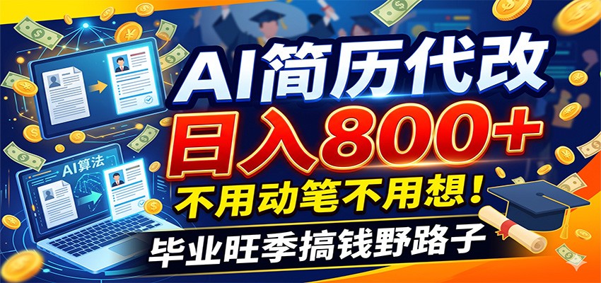 毕业季+秋招双重爆单！AI简历代改日入800+，不用动笔不用想！-2ripyou