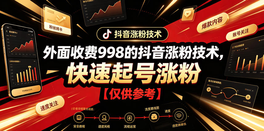 外面收费998的抖音涨粉技术，快速起号涨粉【仅供参考】-2ripyou