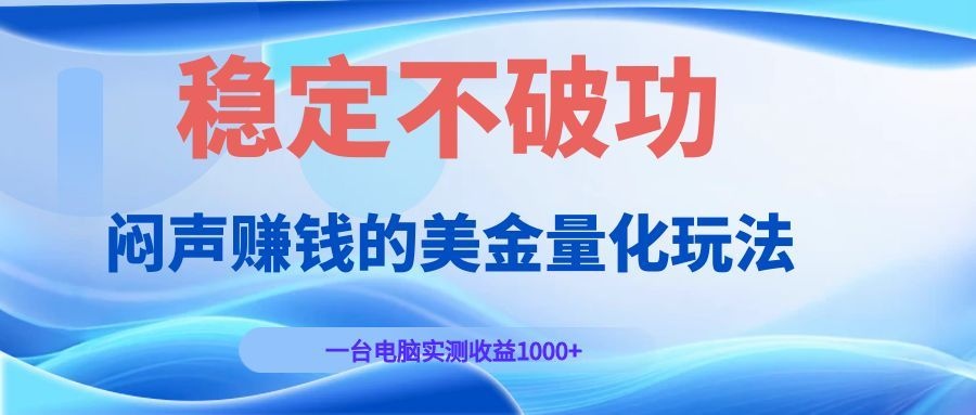 闷声赚钱的美金量化玩法，一台电脑实测收益1000+稳定不破功！-2ripyou