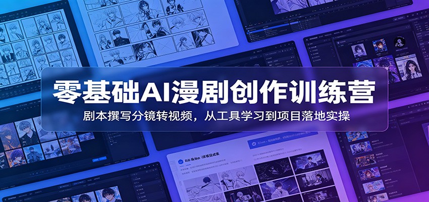 零基础AI漫剧创作训练营：剧本撰写分镜转视频，从工具学习到项目落地实操-2ripyou
