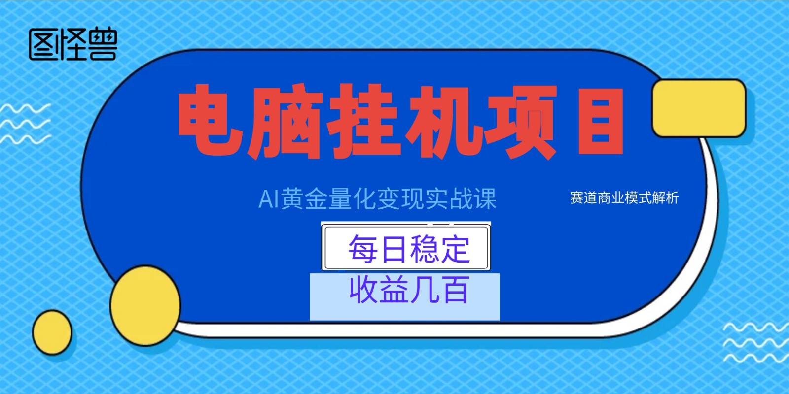 AI黄金量化变现实战课：电脑挂机每日稳定收益几百，赛道商业模式解析！-2ripyou