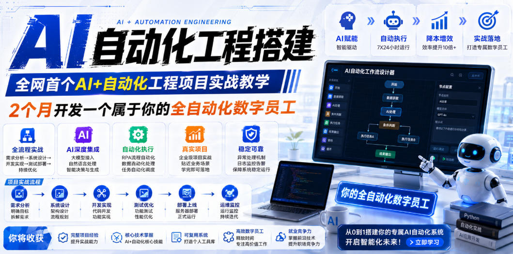 AI自动化工程全栈实战：2个月开发全自动化数字员工，大模型+工作流+RPA+部署一站式掌握-2ripyou