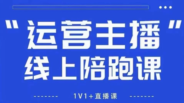 猴帝1600线上课，拉爆自然流，做懂流量的主播，新规政策下，自然流破圈攻略【更新26年6月28】-2ripyou
