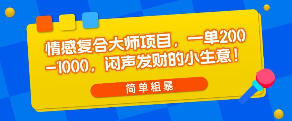 情感复合大师项目，一单200-1000，闷声发财的小生意，简单粗暴！-2ripyou