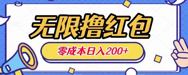 无限撸红包，0成本收益一天100-200无上限-2ripyou