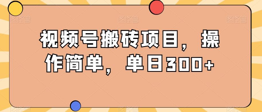 视频号搬砖项目，操作简单，单日300+-2ripyou