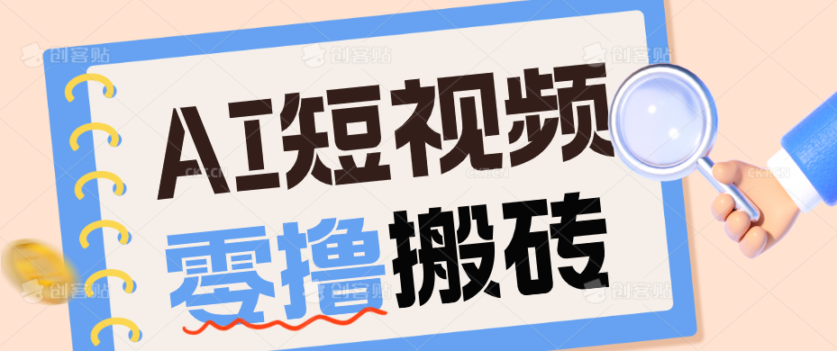 AI短视频训练营：宠物播客副业赛道拆解，新手看完就能上手长期运营收益稳定-2ripyou