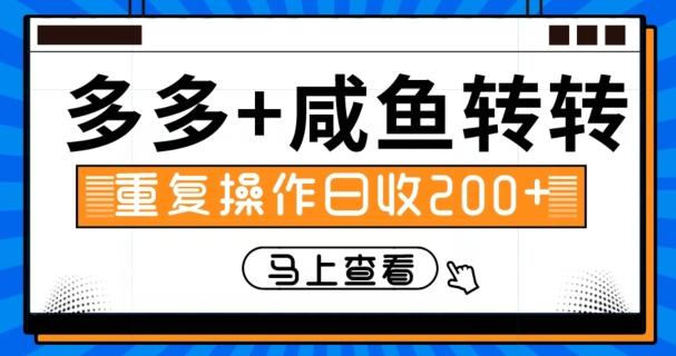 多多+咸鱼+转转，循环操作，信息差日赚200+-2ripyou