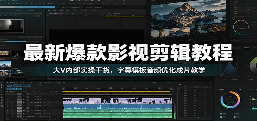 最新爆款影视剪辑教程：大V内部实操干货，字幕模板音频优化成片教学-2ripyou
