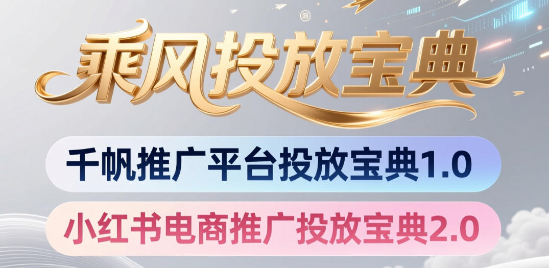 小红书千帆推广平台投放宝典，小红书电商推广投放宝典2.0-2ripyou