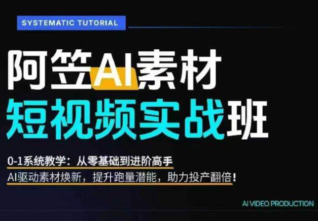 AI视频素材实战班，0-1系统教学，从零基础到进阶高手AI驱动素材焕新，提升跑量潜能，助力投产翻倍-2ripyou