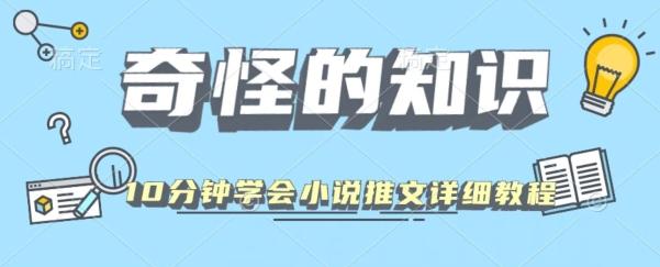 10分钟学会小说推文玩法详细教程-2ripyou