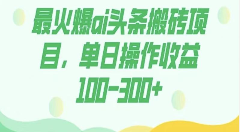 外面收费1980的今日头条图文爆力玩法，AI自动生成文案，隔天见收益日入500+-2ripyou