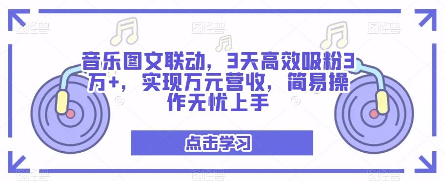音乐图文联动，3天高效吸粉3万+，实现万元营收，简易操作无忧上手-2ripyou